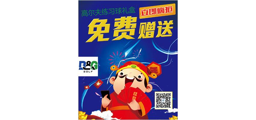 免费大派送！ 免费赠送出口尾单练习球精美礼盒，数量600套，送完为止！